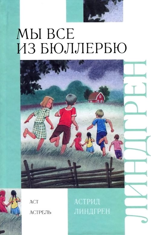 Обложка книги «В Бюллербю всегда весело»