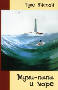 Обложка книги «Муми-папа и море»