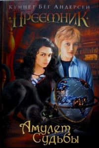 Обложка книги «Амулет Судьбы»
