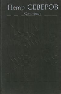 Обложка книги «Сочинения в двух томах. Том второй»