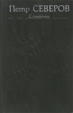 Обложка книги «Сочинения в двух томах. Том второй»