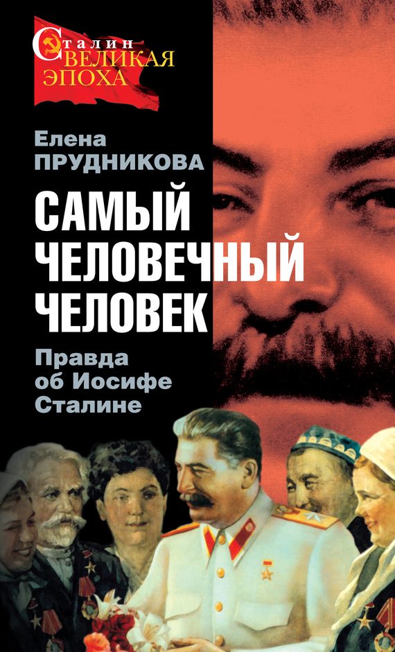 Обложка книги «Самый человечный человек. Правда об Иосифе Сталине»