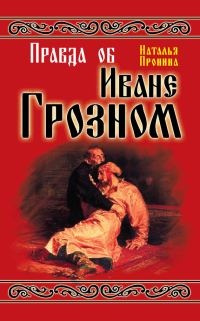 Обложка книги «Правда об Иване Грозном»