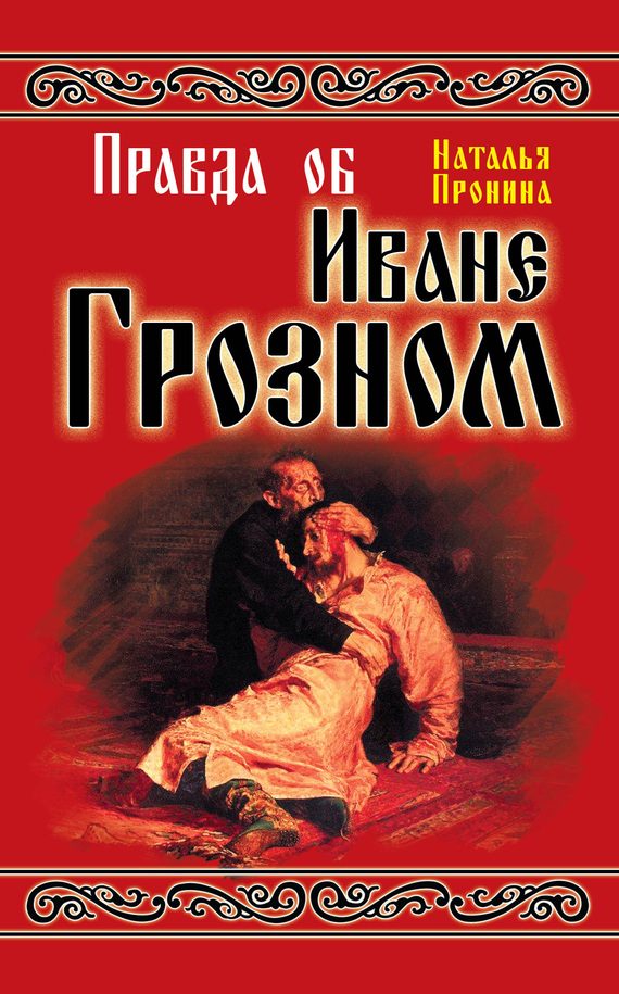 Обложка книги «Правда об Иване Грозном»
