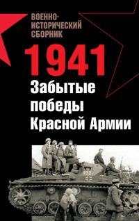 Обложка книги «1941. Забытые победы Красной Армии»