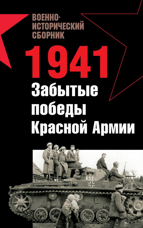 Обложка книги «1941. Забытые победы Красной Армии»