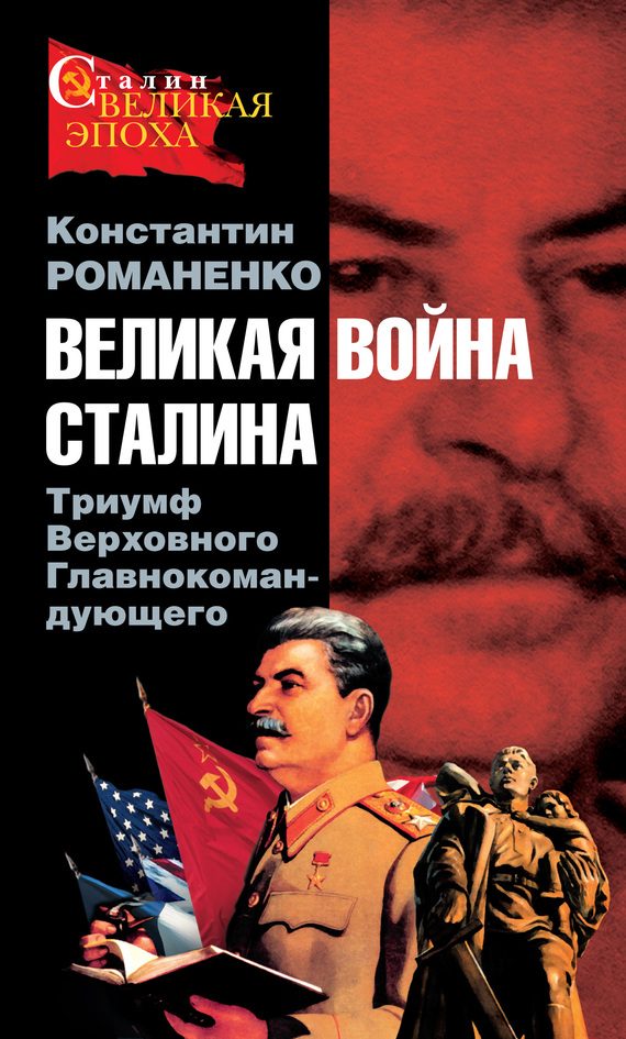 Обложка книги «Великая война Сталина. Триумф Верховного Главнокомандующего»