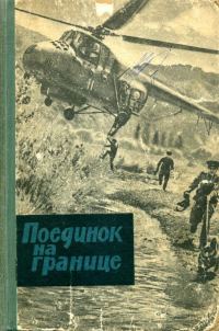 Обложка книги «Поединок на границе»