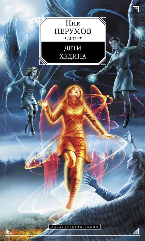 Обложка книги «Дети Хедина»