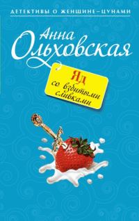 Обложка книги «Яд со взбитыми сливками»