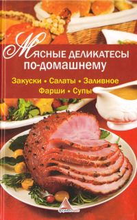 Обложка книги «Мясные деликатесы по-домашнему»