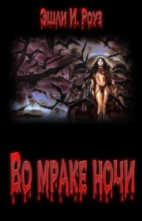 Обложка книги «Во мраке ночи»
