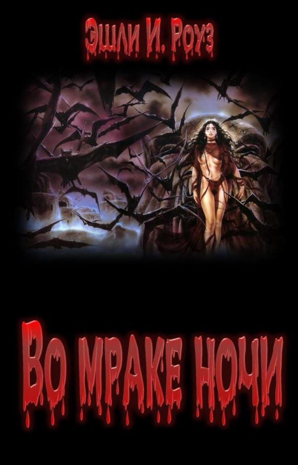 Обложка книги «Во мраке ночи»