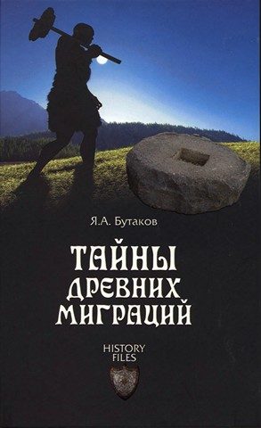 Обложка книги «Тайны древних миграций»