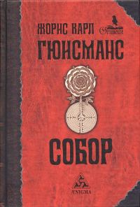 Обложка книги «Собор»