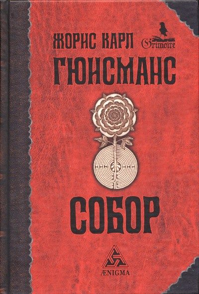 Обложка книги «Собор»