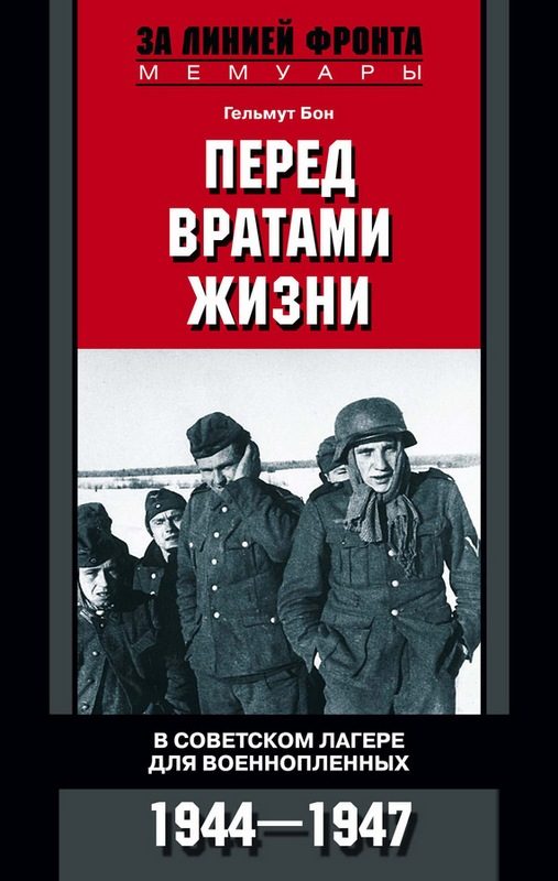 Обложка книги «Перед вратами жизни. В советском лагере для военнопленных. 1944—1947»