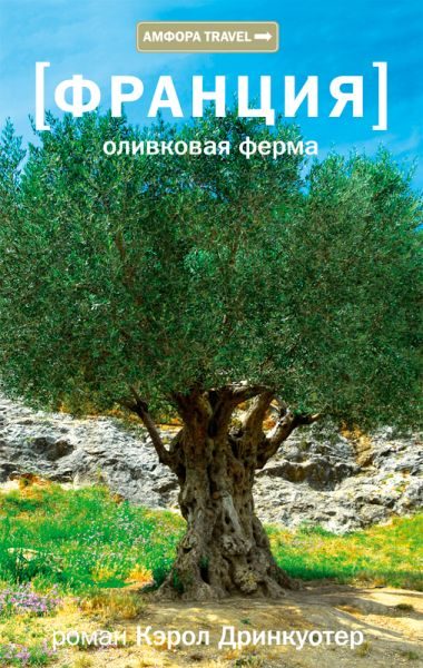 Обложка книги «Франция. Оливковая ферма»