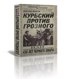 Обложка книги «Курбский против Грозного или 450 лет чёрного пиара»