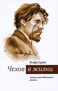 Обложка книги «Чехов в жизни: сюжеты для небольшого романа»