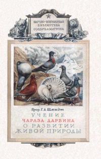 Обложка книги «Учение Чарлза Дарвина о развитии живой природы»
