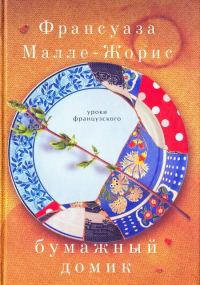 Обложка книги «Бумажный домик»