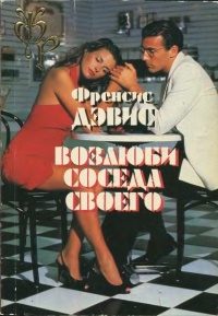 Обложка книги «Возлюби соседа своего»