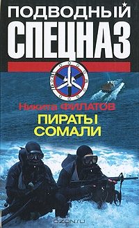 Обложка книги «Пираты Сомали»