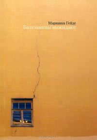 Обложка книги «Бальзамины выжидают»