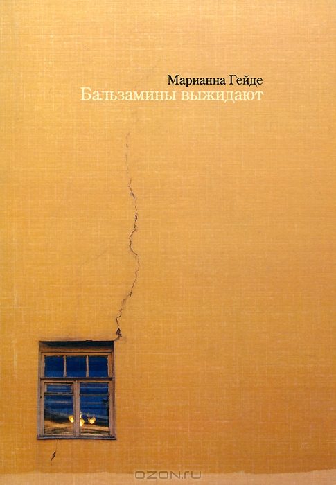 Обложка книги «Бальзамины выжидают»