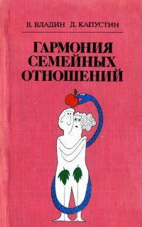 Обложка книги «Гармония семейных отношений»