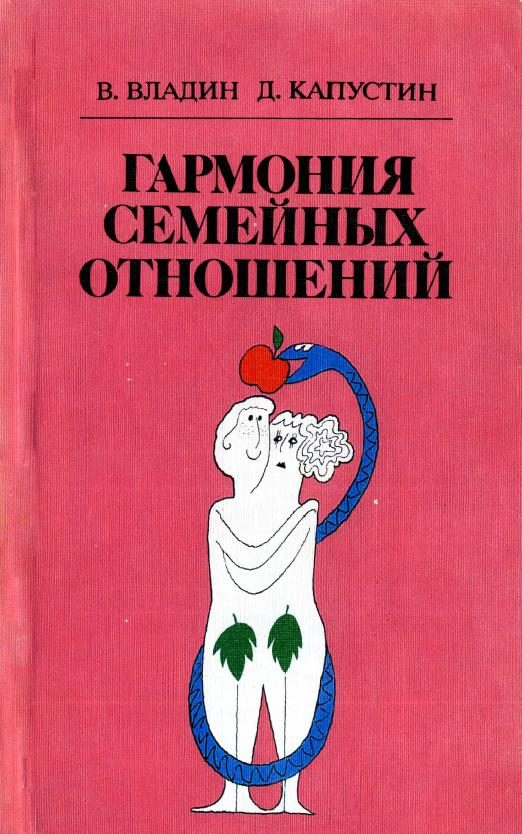 Обложка книги «Гармония семейных отношений»