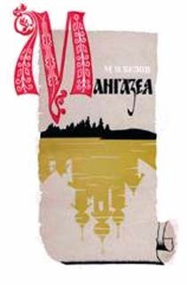 Обложка книги «Мангазея»