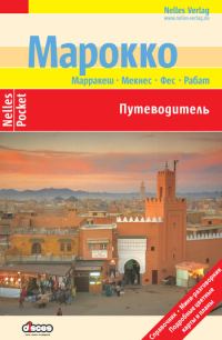 Обложка книги «Марокко. Путеводитель»