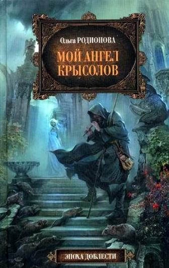 Обложка книги «Мой ангел Крысолов»