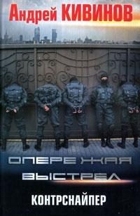 Обложка книги «Контрснайпер»
