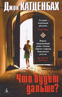 Обложка книги «Что будет дальше?»