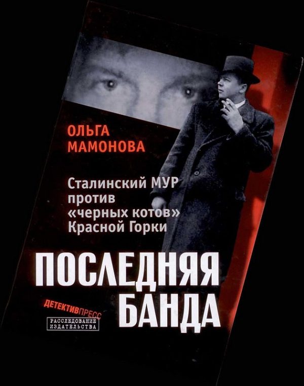 Обложка книги «Последняя банда: Сталинский МУР против «черных котов» Красной Горки»