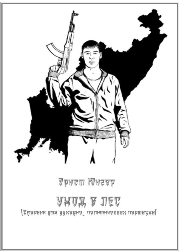 Обложка книги «Уход в лес»