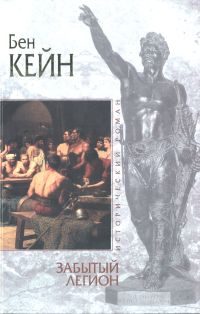 Обложка книги «Забытый легион»
