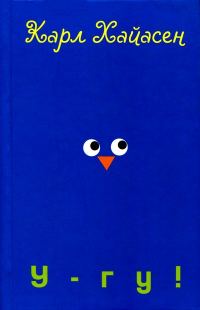 Обложка книги «У-гу!»