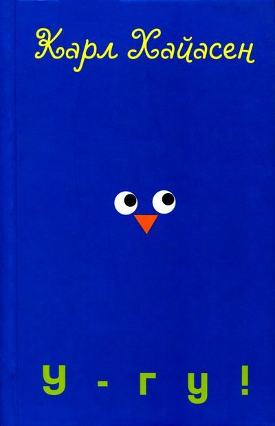 Обложка книги «У-гу!»