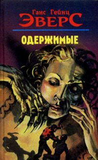 Обложка книги «Ужасы»
