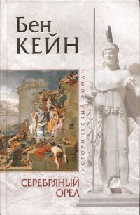 Обложка книги «Серебряный орел»