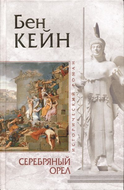 Обложка книги «Серебряный орел»