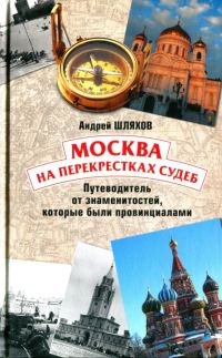 Обложка книги «Москва на перекрестках судеб. Путеводитель от знаменитостей, которые были провинциалами»