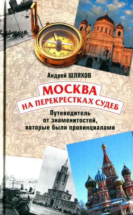 Обложка книги «Москва на перекрестках судеб. Путеводитель от знаменитостей, которые были провинциалами»