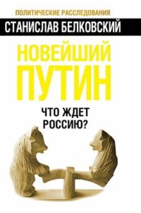 Обложка книги «Новейший Путин. Что ждёт Россию?»