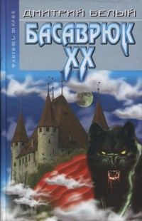 Обложка книги «Басаврюк XX»