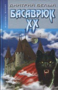 Обложка книги «Басаврюк XX»